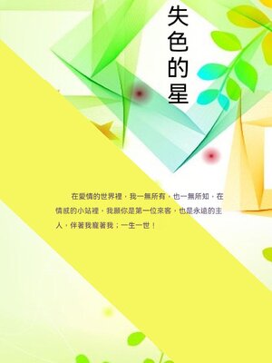 cover image of 失色的星